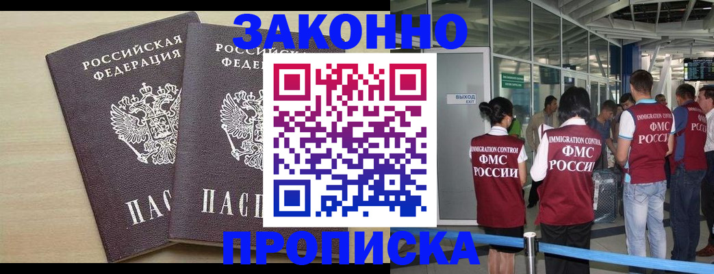 купить прописку в Батайске